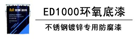 ED1000环氧底漆-镀锌基材专用防腐底漆